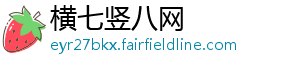 横七竖八网